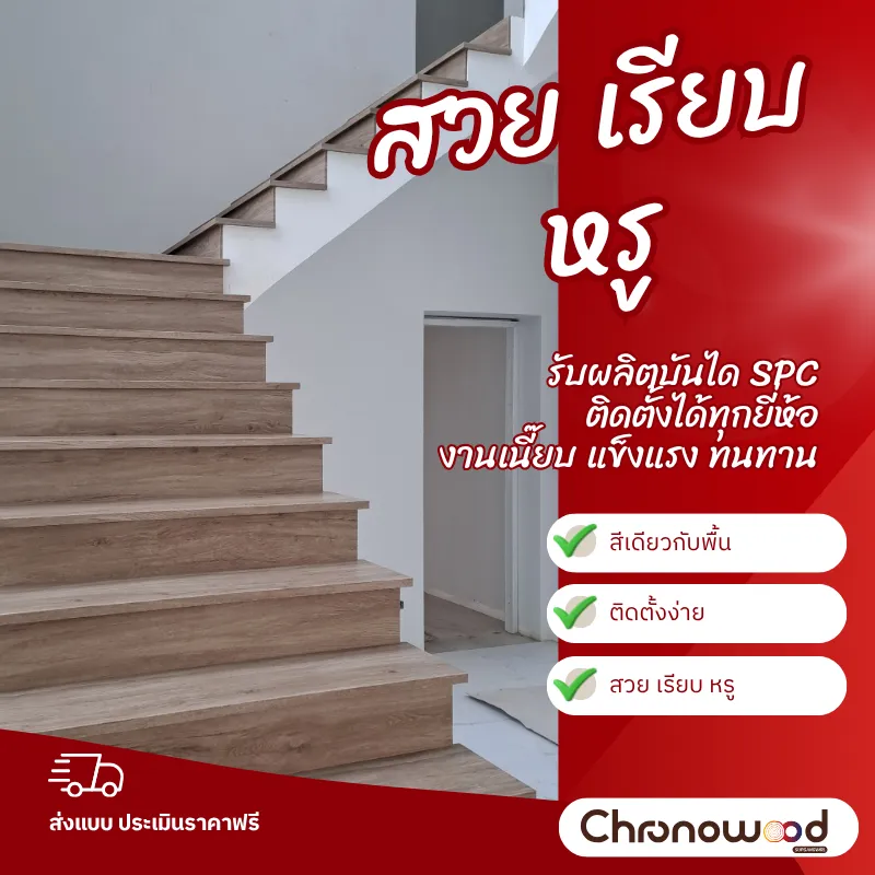 รับผลิตและออกแบบบันได SPC