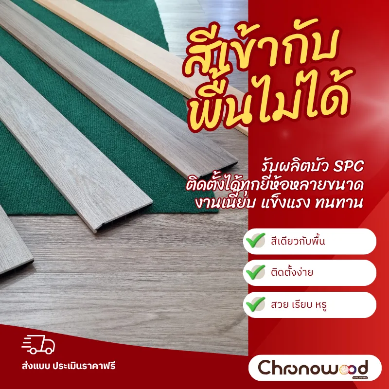 รับผลิตบัวผนังจากพื้น SPC