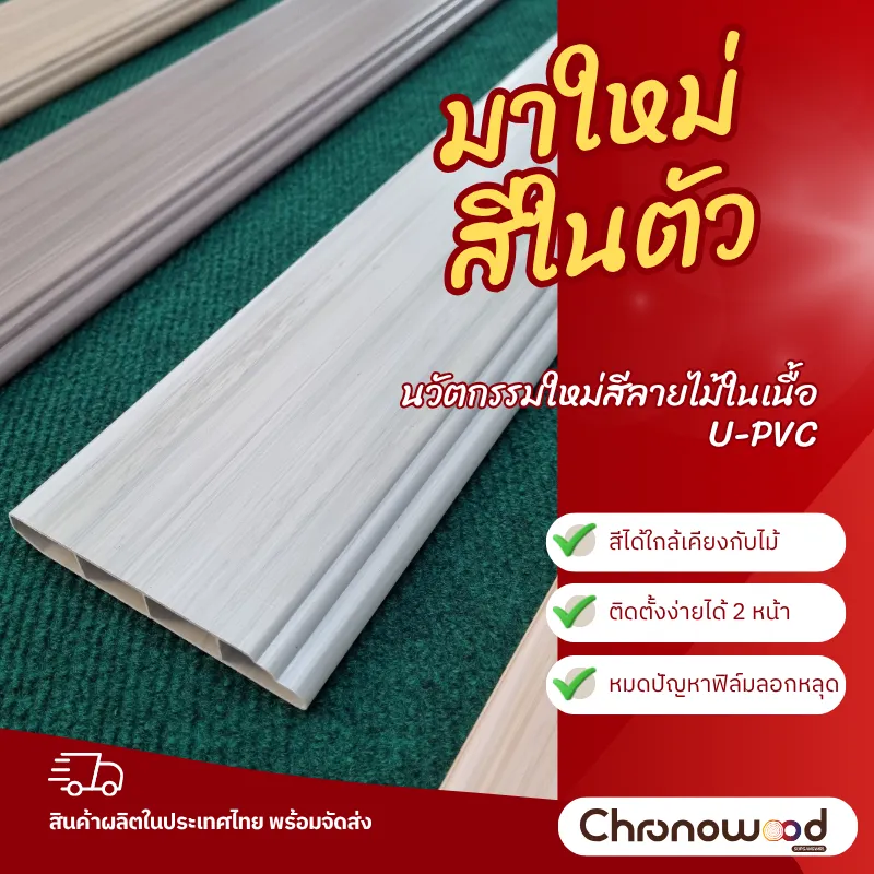 BUC – บัวติดผนังสีลายไม้ในเนื้อ U-PVC