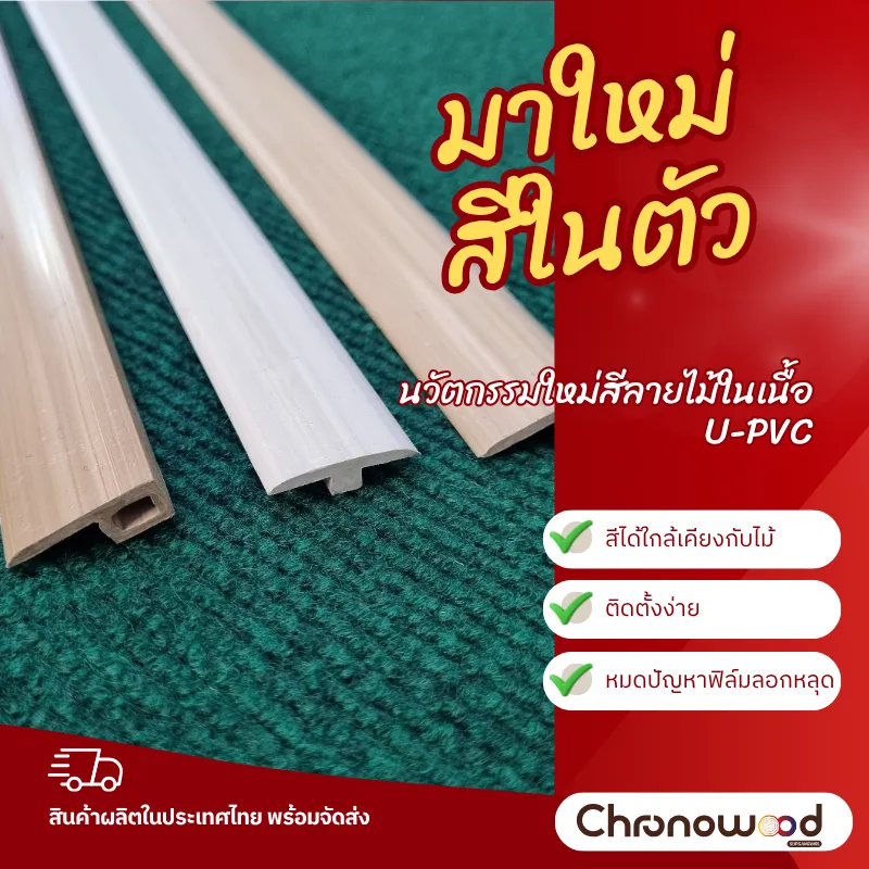 PVC-STJ – ตัวจบผนังลายไม้ในตัว U-PVC