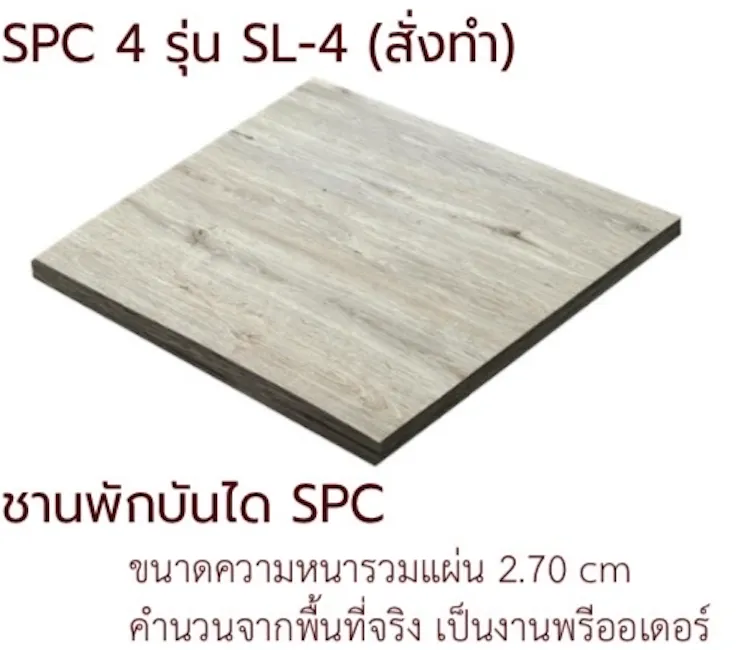 ชานพักบันได SPC