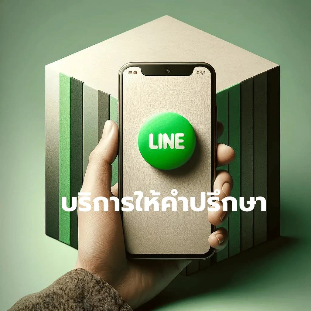 บริการปรึกษาผ่าน Line